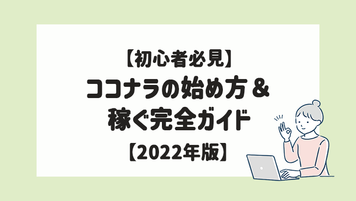 ココナラの始め方.jpg