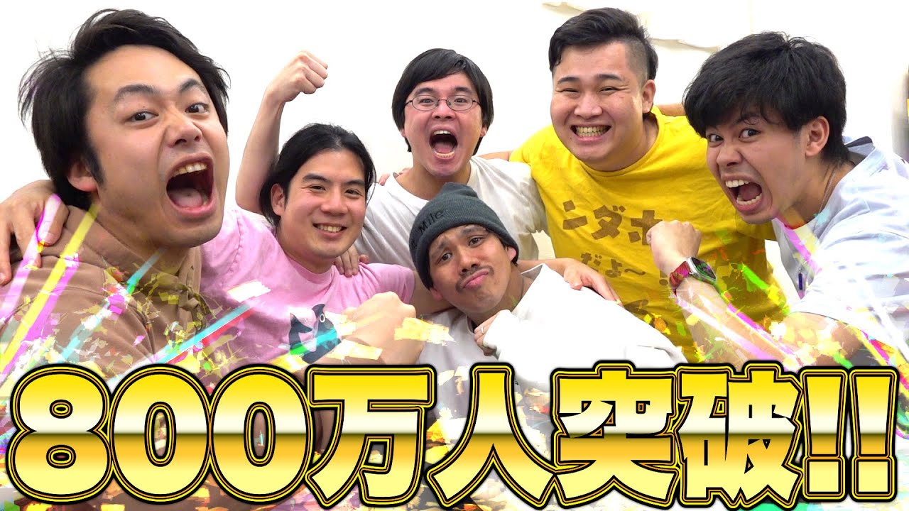 登録者数800万人突破!大人気YouTuberフィッシャーズが人気な理由とは?