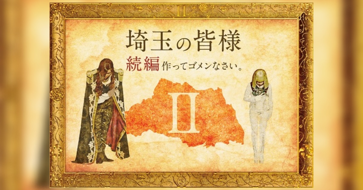 次のターゲットは滋賀?『翔んで埼玉』続編のキャストやあらすじを紹介