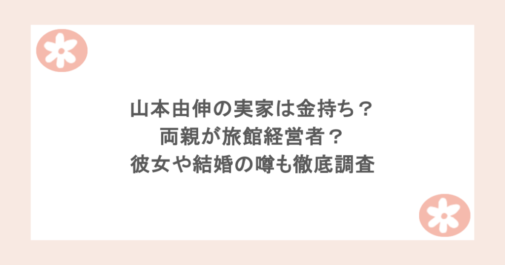 山本由伸の実家は金持ち?両親が旅館経営者?彼女や結婚の噂も徹底調査