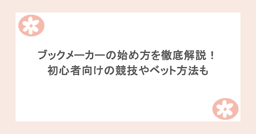 ブックメーカーの始め方を徹底解説！初心者向けの競技やベット方法も