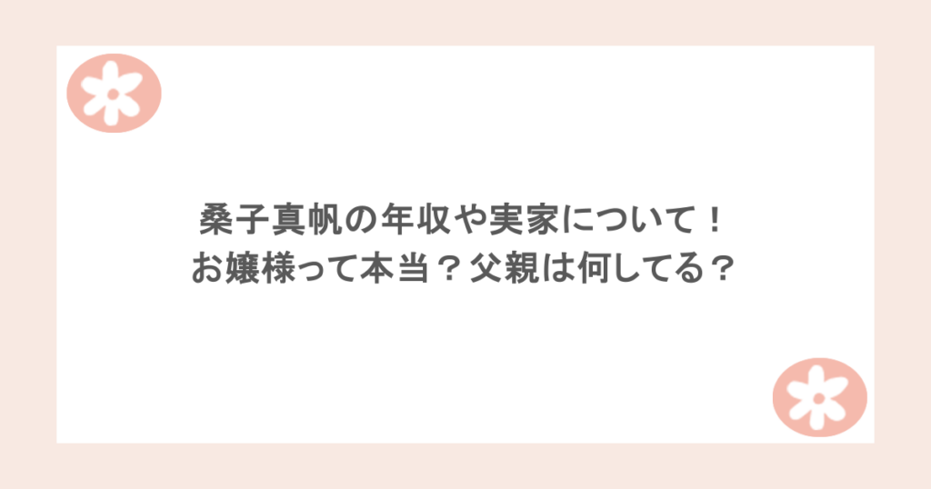 桑子真帆の年収や実家について！お嬢様って本当？父親は何してる？