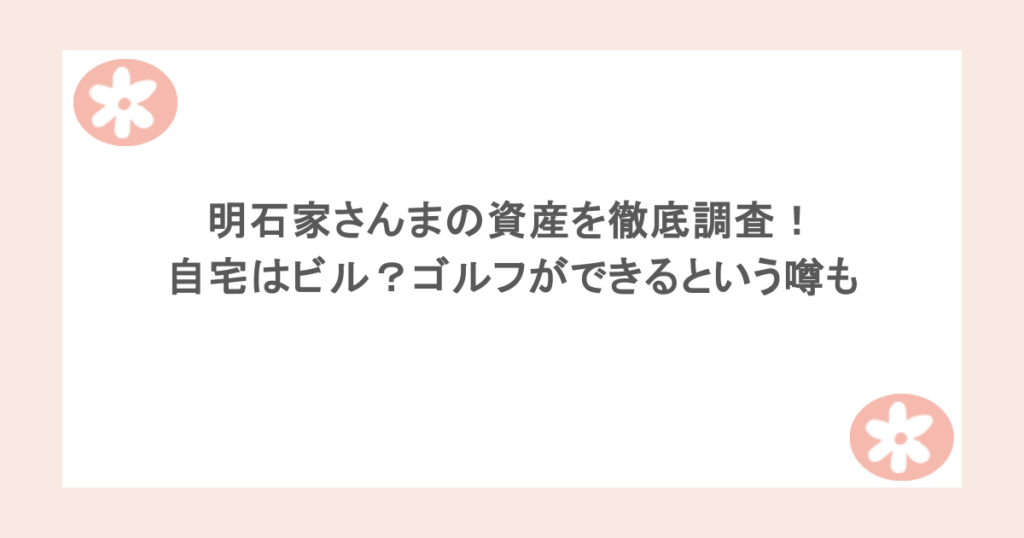 明石家さんまの資産を徹底調査！自宅はビル？ゴルフができるという噂も
