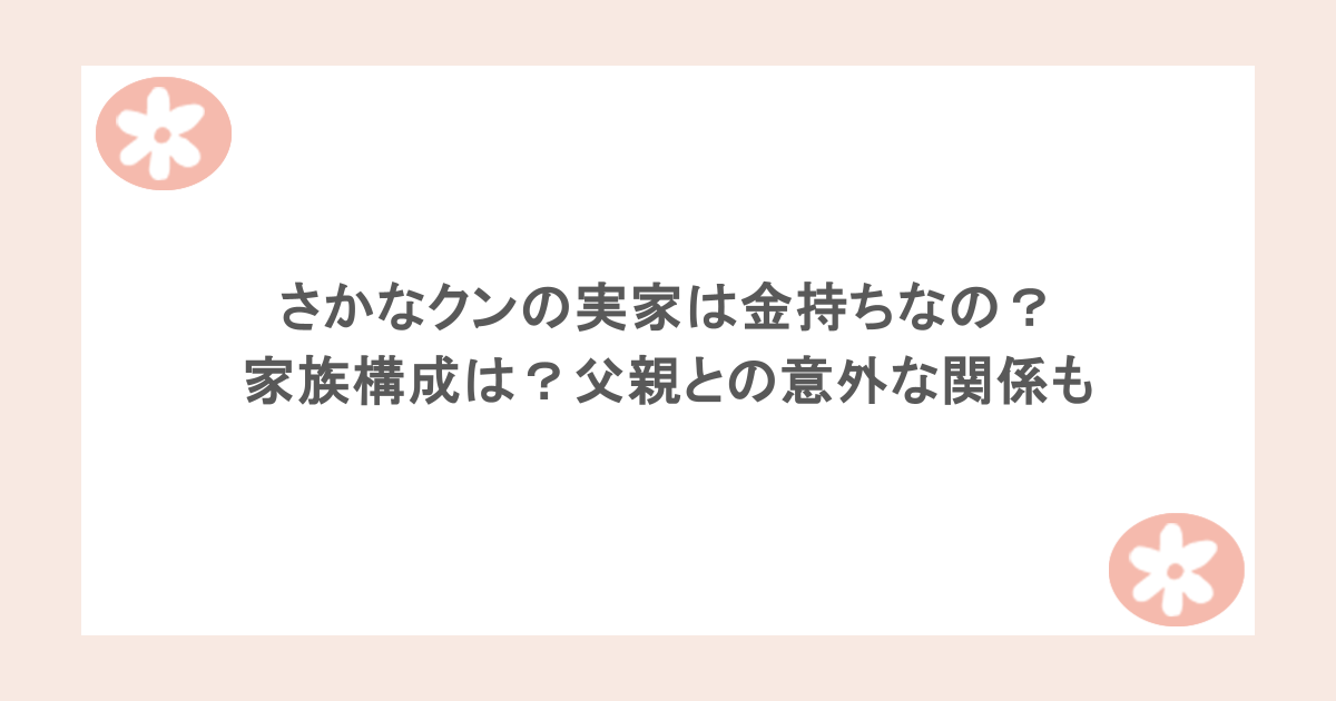 さかなクンの実家は金持ちなの？家族構成は？父親との意外な関係も
