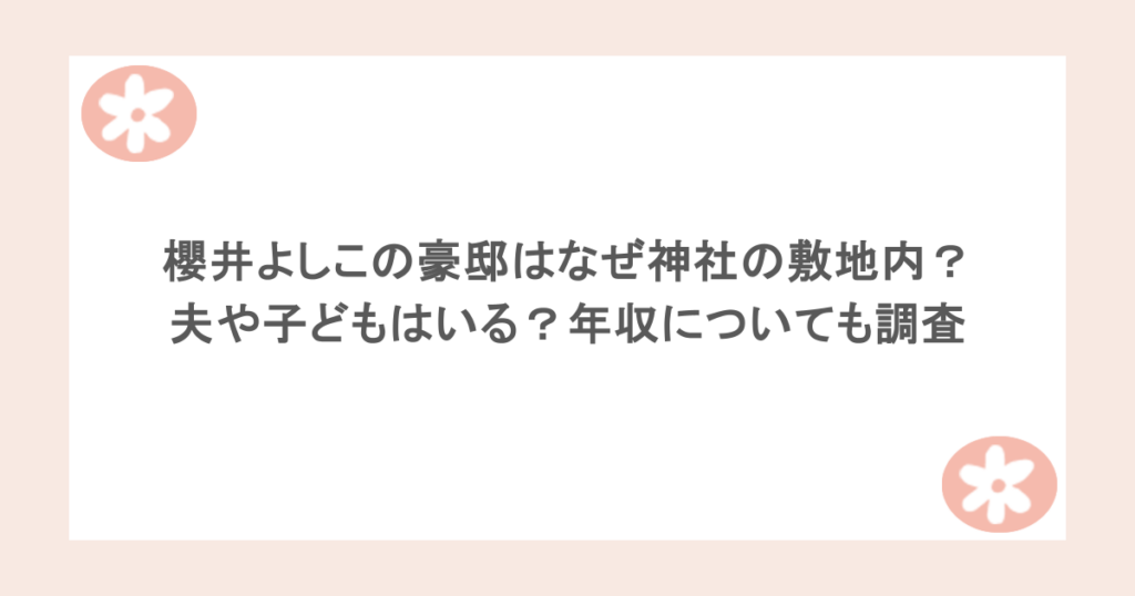 櫻井よしこの豪邸はなぜ神社の敷地内?夫や子どもはいる?年収についても調査